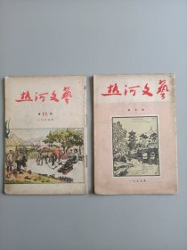 热河文艺（1955年第5.11期 2本）