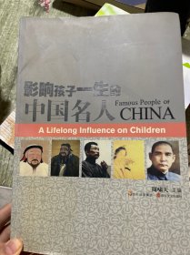 影响孩子一生的中国名人