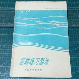 体育锻炼方法丛书_怎样练习游泳，1973年印