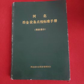 河北冶金设备点检标准手册