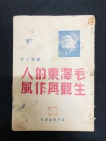 1949年【毛泽东的人生观与作风】张如心著