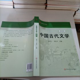 高等学校文科教材：中国古代文学（第3版）