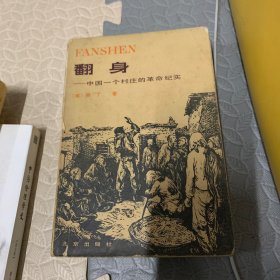 翻身 中国一个村庄的革命纪实