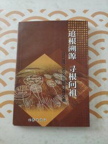 追根溯源 寻根问祖 ：连云港上古文化研讨会文集