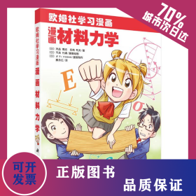 漫画材料力学 9787030346384