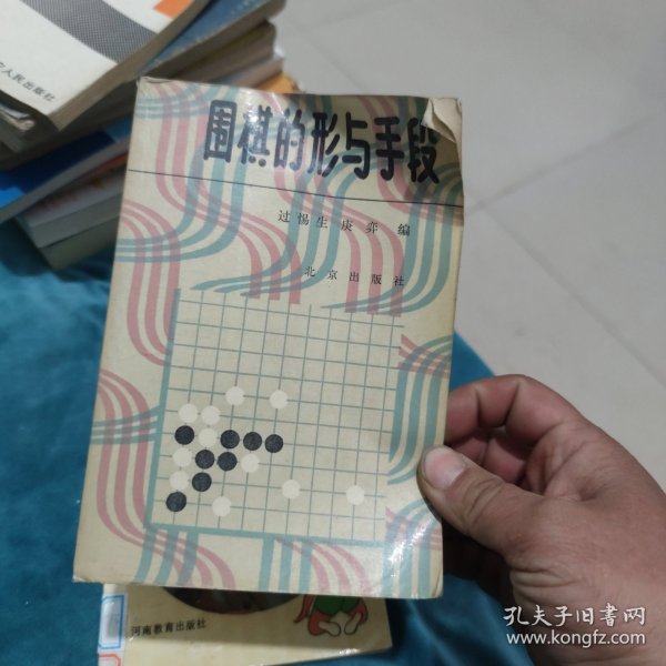 围棋的形与手段