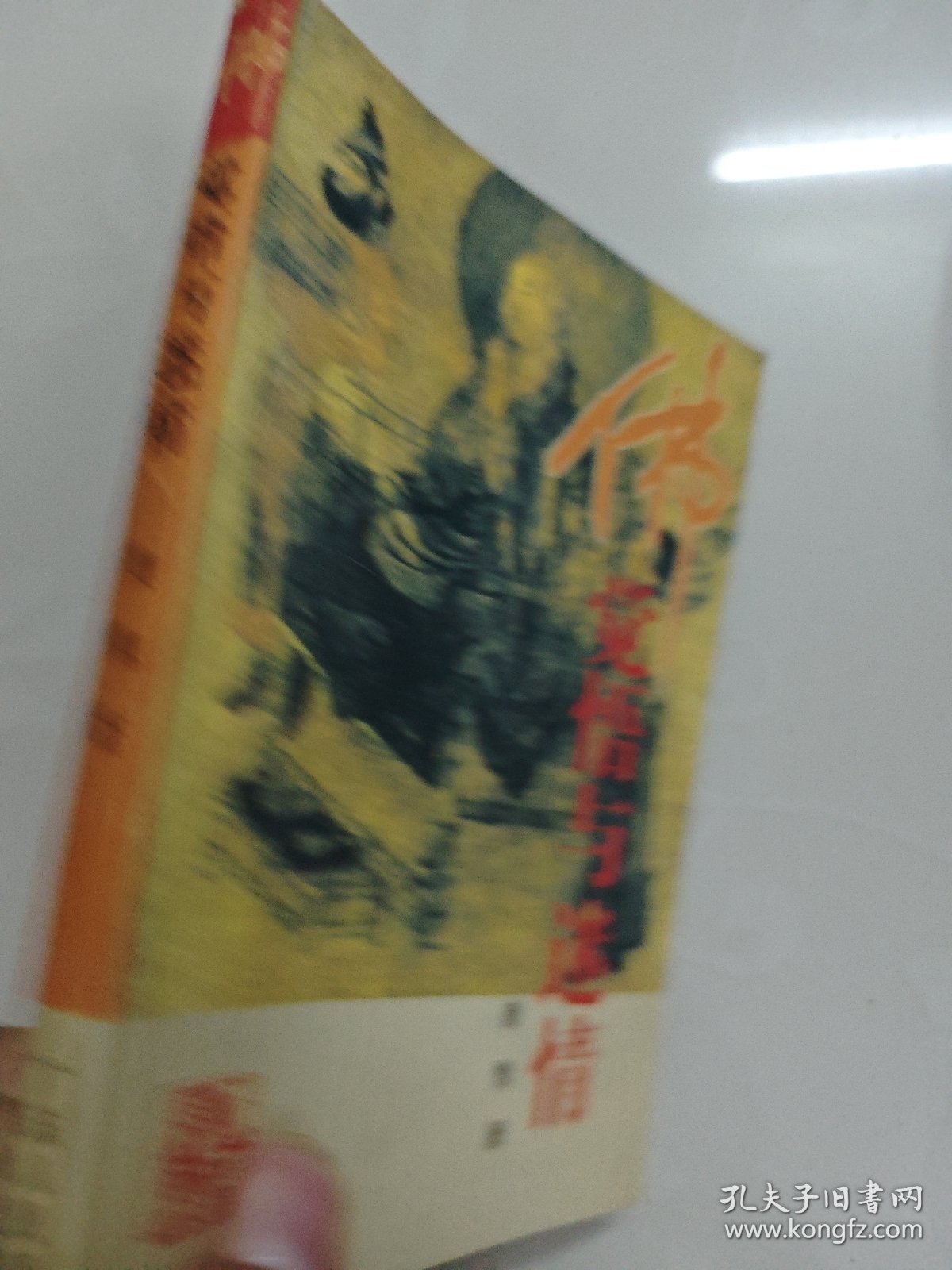 佛:觉悟与迷情