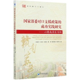 国家部委对口支援政策的成功实践研究——以赣南苏区为例