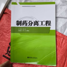 制药分离工程
