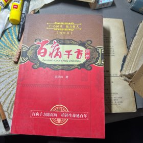 百病千方