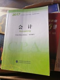 注册会计师2017教材 2017年注册会计师全国统一考试辅导教材(新大纲）:会计