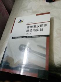 高级英汉翻译理论与实践（第3版）/高校英语选修课系列教材