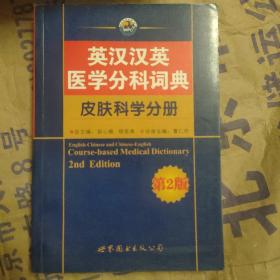 英汉汉英医学分科词典：皮肤科学分册（第2版）