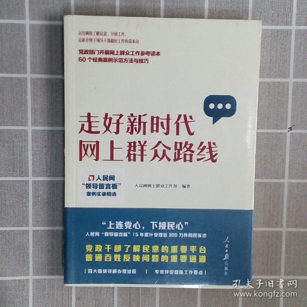 走好新时代网上群众路线：人民网“领导留言板”案例实录精选