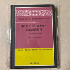 高校德育成果文库：用红色文化引领大学生思想政治教育--以赣南师范学院为视角