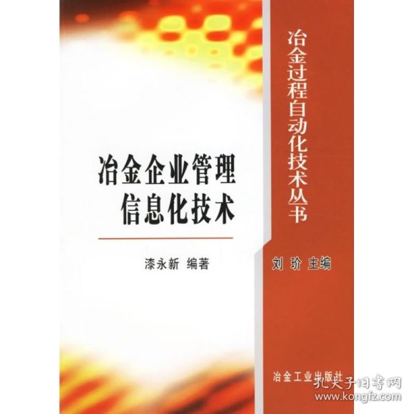 冶金企业管理信息化技术