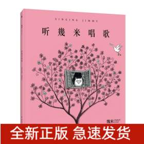 幾米作品37：听幾米唱歌（精装）