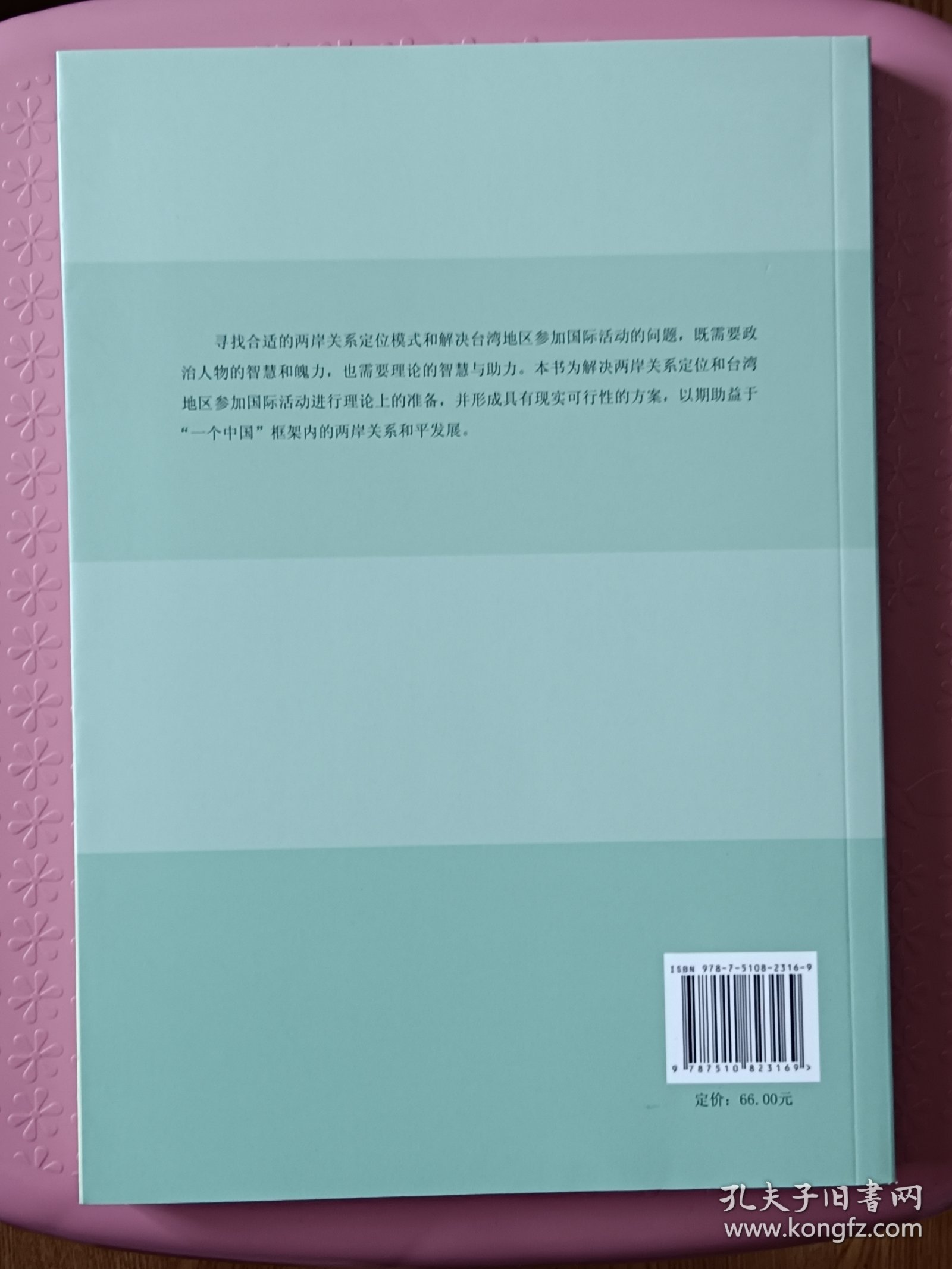 两岸关系定位与国际空间——台湾地区参与国际活动问题研究【在书房5号柜上方4层】
