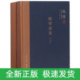 晚学盲言(上下)(精)/钱穆作品精选