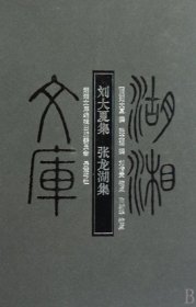 全新正版刘大夏集张龙湖集(精)/湖湘文库9787807611370