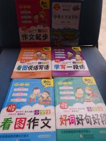 小学生注音版作文 （5本合售）1-2-3年级专项教材 一年级看图说话写话训练日记起步二年级好词好句好段（赠送中华上下五千年一本）