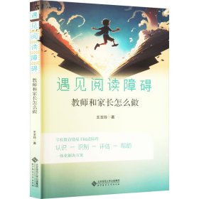 遇见阅读障碍 教师和家长怎么做 9787303289523 王玉玲 北京师范大学出版社