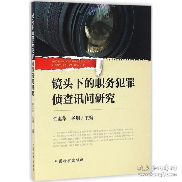 镜头下的职务犯罪侦查讯问研究