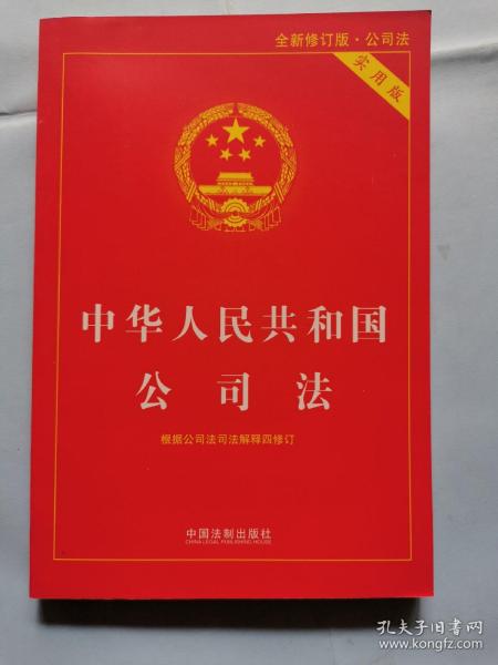 中华人民共和国公司法 （实用版）