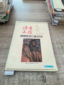 读者文摘1992·1-6合订本