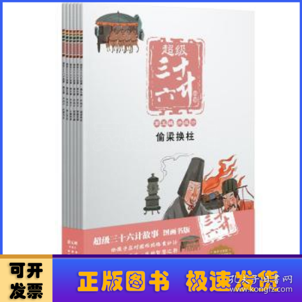 超级三十六计故事-第五辑并战计（图画书版）