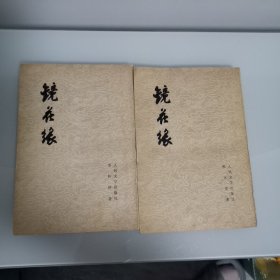 镜花缘 ，上下册