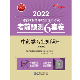 中药学专业知识（一）（第五版）/2022国家执业药师职业资格考试考前预测6套卷