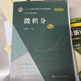 微积分（第五版）（经济应用数学基础）