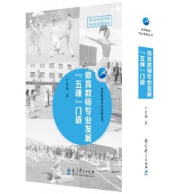 体育教师专业发展丛书体育教师专业发展“五课”门道