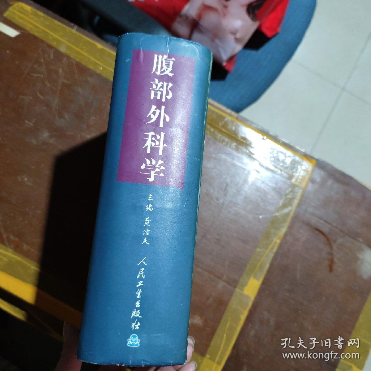 腹部外科学（注明，书口有印记，页内有笔画）内容完整干净