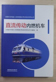 直流传动内燃机车/铁路机车驾驶人员资格理论考试培训系列丛书