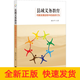縣域義務(wù)教育均衡發(fā)展進(jìn)程中的政府行為