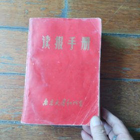 读报手册