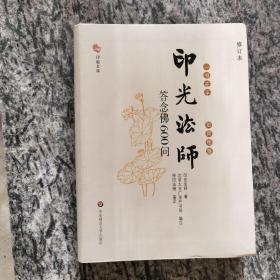 一书在手、如师相随：印光法师答念佛600问