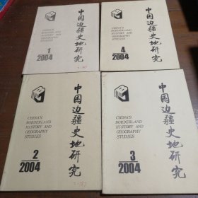 中国边疆史地研究2004