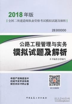 二级建造师 2018教材 公路工程管理与实务模拟试题及解析（2018二级建造师模拟试题）