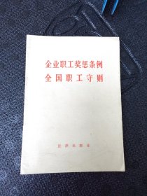 企业职工奖惩条例.职工守则.八二年