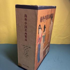 海外中国名画精选（全6册，带函套）