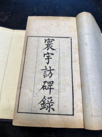 清代“江苏书局”白纸精刻本，孙星衍撰《寰宇访碑录》原装六册一套全。刻印精良！