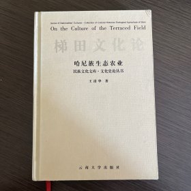 梯田文化论：哈尼族的生态农业