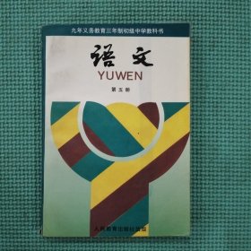 90年代九年义务教育三年制初级中学教科书语文课本第五册