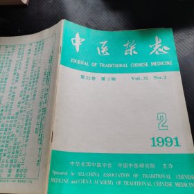 中医杂志 1991 2