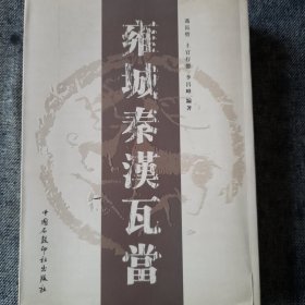雍城秦漢瓦当（一版一印 一千册）