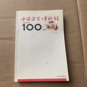 中国国家博物馆展品中的100个故事