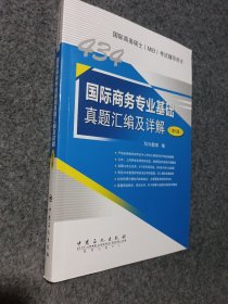 434国际商务专业基础真题汇编及详解（第5版）国际商务硕士(MIB)434科目考试辅导用书